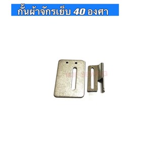 กั้นผ้าจักรเย็บ40องศา สำหรับจักรเย็บอุตสาหกรรม