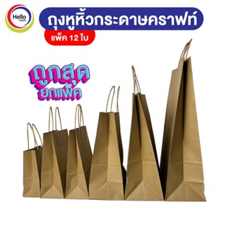 ถุง ถุงมีหูหิ้ว ถุงกระดาษ ถุงคราฟท์ ก้นตั้งได้ ยกแพ็ค (12ใบ) ถุงกระดาษมีหู ถุงน้ำตาล