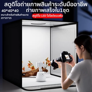กล่องถ่ายภาพสินค้า ขนาด 40/60/80CM แถม PVC 5 สี แผ่นพื้นหลัง