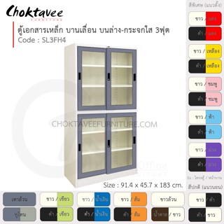 ตู้เอกสารเหล็ก ลึกมาตรฐาน บานเลื่อนบนกระจก-ล่างกระจก 3ฟุต รุ่น SL3FH4-White (โครงตู้สีขาว) [EM Collection]