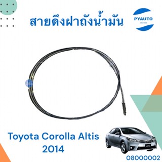 สายดึงฝาถังน้ำมัน สำหรับรถ TOYOTA  ALTIS 2014 ยี่ห้อ TOYOTA แท้   รหัสสินค้า 08000002