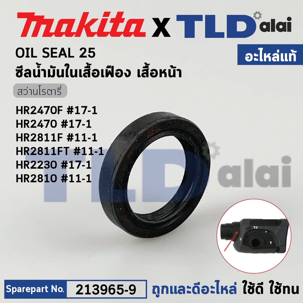 ซีลน้ำมันในเสื้อเฟือง (แท้) (213965-9) สว่านโรตารี่ Makita มากีต้า รุ่น HR2470F, HR2470, HR2811F, HR2811FT, HR2230, H...