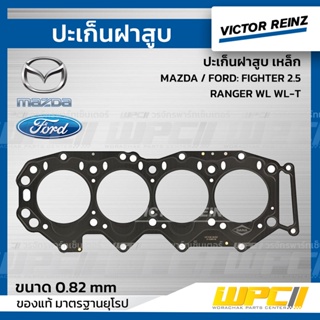 VICTOR REINZ ปะเก็นฝาสูบ เหล็ก MAZDA / FORD: FIGHTER 2.5, RANGER WL WL-T ไฟเตอร์ , เรนเจอร์ *