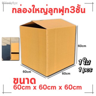 กล่องลูกฟูก3ชั้น 60*60*60cm 1ใบ กล่องขนาดใหญ่ กล่องลูกฟูกใหญ่ กล่องกระดาษใส่ของ ลังกระดาษเก็บของ กล่องน้ำตาล กล่องพัสดุ