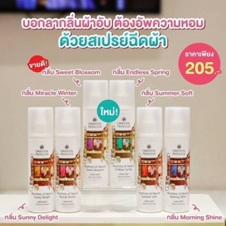 สเปรย์ ฉีดผ้า เหม็นอับ ฉีดผ้าหอม Oriental Princess Rhythms of Nature  Linen Mist น้ำหอมฉีดผ้า