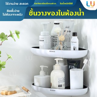 ECOCO ชั้นวางของในห้องน้ำ ไม่ต้องเจาะ ชั้นเก็บของ ขั้นวางสบู่ มีรูระบายน้ำ ชั้นวางของในห้องครัว