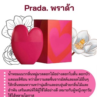 สารให้ความหอม กลิ่นแฟชั่น Prada. พราด้า 30 cc.