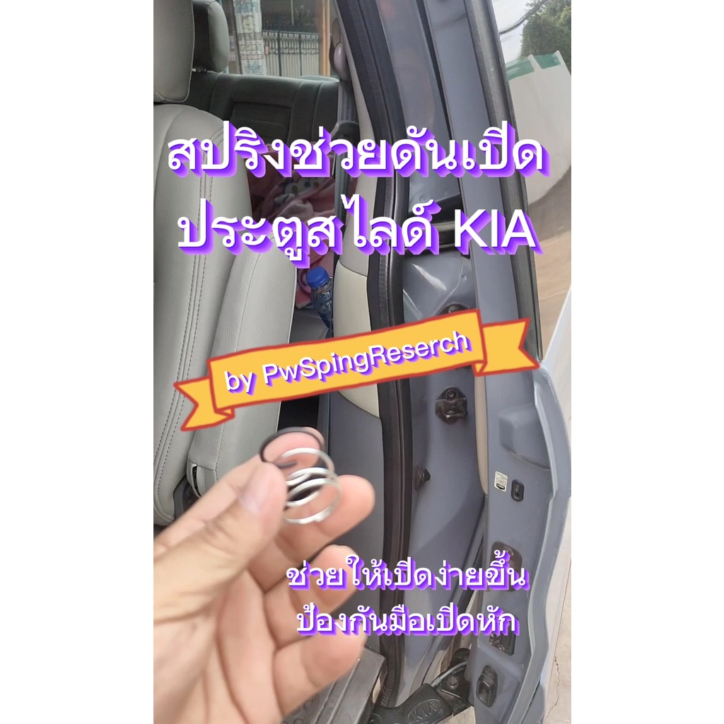 สปริงช่วยเปิดประตูสไลด์ Kia [Gen1-4] ราคาต่อ1บานประตู