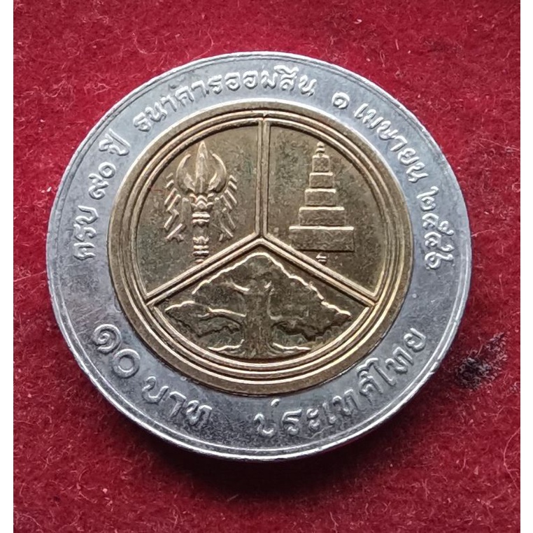 เหรียญสะสม เหรียญหายาก เหรียญ 10 บาท (สองสี) วาระที่ 23 (ครบ 90 ปี ธนาคารออมสิน)​