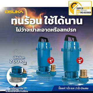 OSUKA ไดโว่ ปั๊มแช่ 1นิ้ว Model.OK-6102  2นิ้ว OK-6105 ขนาด 370W 900W ปั้มน้ำ ปั้มจุ่ม ปั้มไดโว่ ปั๊มดูดน้ำ ปั้ม ปั้มแช่