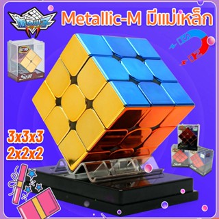 【COD】 รูบิค 2x2x2, 3x3x3 Cyclone Boys รุ่น Metallic Metallic-M มีแม่เหล็ก