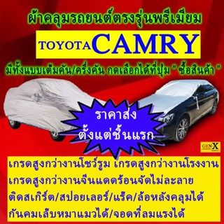 ผ้าคลุมรถcamryตรงรุ่นมีทุกโฉมปีชนิดดีพรีเมี่ยมทนทานที่สุดในเวป