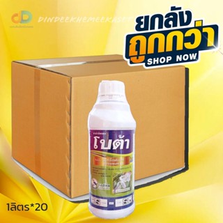 (ยกลัง20ขวด) โบต้า - ปิโตรเลียมออยล์ 83.9%W/V EC ตรานกเงือก ขนาด 1 ลิตร สารคุมไข่ คุมตัวอ่อน ลดการระบาดของแมลงศัตรูพืช