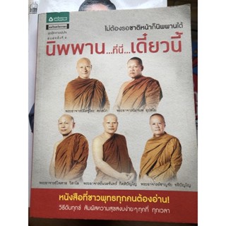 นิพพาน ที่นี่ เดี๋ยวนี้ ฉบับปรับปรุง โดย 4 พระผู้นำทางปัญญาแห่งยุคสมัย