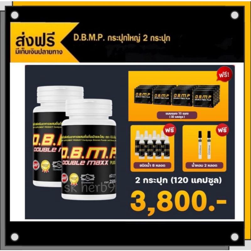 DBMP Double maxx plus ดับเบิ้ลแม็กซ์พลัส 60 แคปซูล ( 2  กระปุก) ดีบีเอ็มพี D.B.M.P. plus