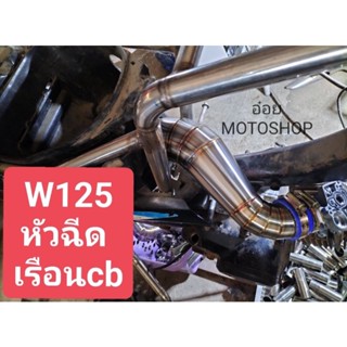 ท่อกรองวิบาก W125 (หัวฉีด เรือนcb) สแตนเลส 304 แท้(ชุดเล็ก)