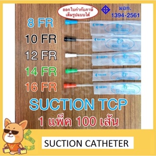 แหล่งขายและราคาSuction Catheter เบอร์ 8 , 10 , 12 , 14 , 16 สายดูดเสมหะ TCP แบบไม่มี Control 1 ห่อ (100 เส้น)อาจถูกใจคุณ