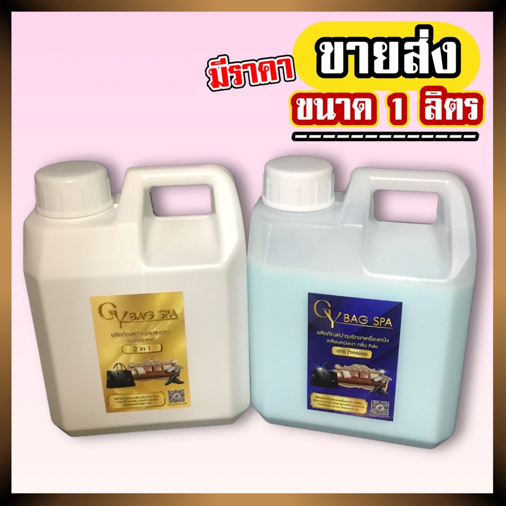💢ราคาส่ง ขนาด 1 ลิตร 👜น้ำยาทำความสะอาดกระเป๋าผ้า&หนัง น้ำยาเคลือบเงาหนัง(สูตรพรีเมียม) ไม่เกิน 5 ชิ้น/1คำสั่งซื้อ