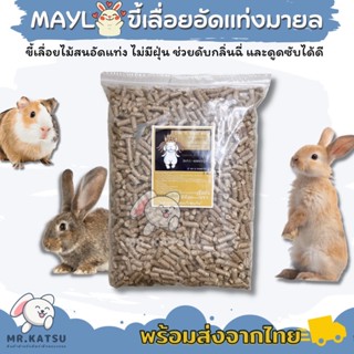 MAYL Magic Wood ขี้เลื่อยไม้สนอัดแท่ง ขี้เลื่อยมายล ช่วยดับกลิ่น กระต่าย แกสบี้ เควี่ ขนาด 3 กิโล