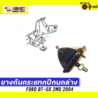 ยางกันกระแทกปีกนก FORD BT-50 2WD 2004 📌ล่าง:UB39-34-110 📌(ราคาต่อชิ้น)