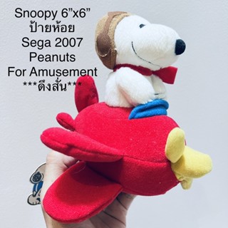 ตุ๊กตา ดึงสั่น สนูปปี้ Snoopy ขนาด6”x6” ป้ายห้อย Sega 2007 Peanuts For Amusement งานเก่า งานตามหา งานสะสม สภาพสมบูรณ์