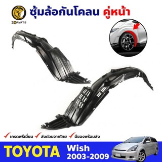 ซุ้มล้อพลาสติก กันโคลน คู่หน้า ข้างซ้าย-ขวา Toyota Wish ปี 2003 - 2009 โตโยต้า วิช