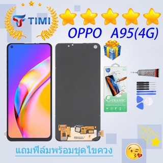 ชุดหน้าจอ OPPO A95(4G) งานแท้มีประกัน  แถมฟิล์มพร้อมชุดไขควง