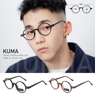 MOKHA แว่นตารุ่น KUMA กรอบแว่นตา ทรงกลม TR90 กว้าง 130 มม. (sizeS)