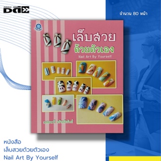 หนังสือ เล็บสวยด้วยตัวเอง Nail Art By Yourself : การเพ้นท์เล็บ การติดเล็บปลอม ยาทาเล็บ กาวติดเล็บปลอม การถอดเล็บปลอม