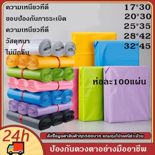 ✅【แพ็ค 100 ซอง】ซองไปรษณีย์ ถุงไปรษณีย์พลาสติก ถุงพัสดุ ขนาดต่างๆ มีหลายสีให้เลือก อัพเกรดใหม่หนาขึ้น เหนีย