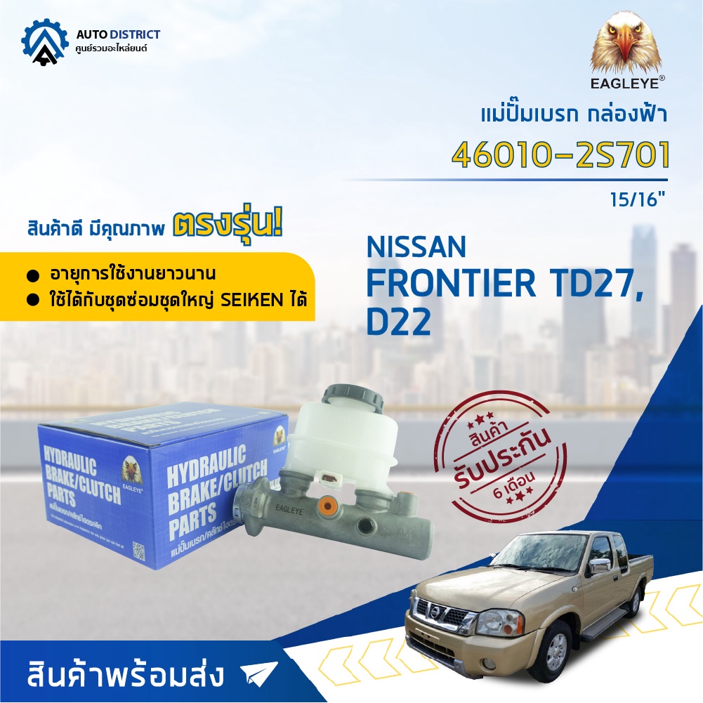 แม่ปั๊มเบรค NISSAN FRONTIER TD27, D22  นิสสันฟรอนเทียร์ TD27, D22 ขนาด 15/16" แม่ปั๊มเบรก EAGLEYE [O