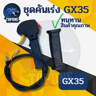 ชุดคันเร่ง GX35 มือจับคันเร่ง (ไม่มีแป้นเหล็ก) แฮนด์ตัดหญ้า มือเร่งเครื่องตัดหญ้า GX35 ใช้กับเครื่องตัดหญ้า