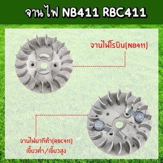 จานไฟ เครื่องตัดหญ้าRBC411มากีต้าRobinโรบิน