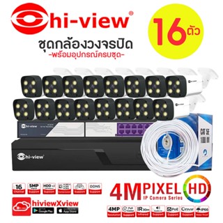 Hi-view กล้องวงจรปิด ความคมชัด 4 ล้านพิกเซลลรุ่น HP-55B40PEL(16ตัว)+NVR 16Ch 5MP+Smart PoE Switch+ สาย LAN 100 M