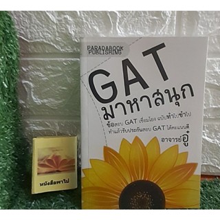 GAT มาหาสนุก (อ.อู๋)