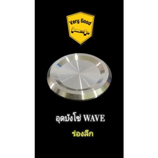 NEW!!! อุดบังโซ่ WAVE ร่องลึก สแตนเลสแท้ 100%