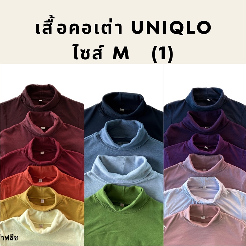 เสื้อคอเต่าแขนยาว Uniqlo size M, เสื้อยืด คอเต่าสีพื้นผู้หญิง ผู้ชาย ยูนิโคล่มือสอง ของแท้ 💯% 🧺คลีนแ