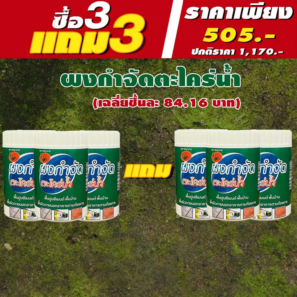 ผงกำจัดตะไคร่น้ำ สำหรับพื้นภายนอก โปรโมชั่นพิเศษสุดๆ ซื้อ3 แถม 3 เฉลี่ยนชิ้นละ 84 บาท กำจัดตะไคร่น้ำ