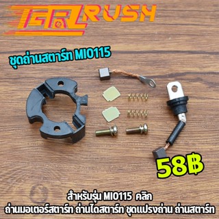 ชุดถ่านสตาร์ท ชุดใหญ่ mio115i fino115i m-slaz filano spark nmax ถ่านสตาร์ท ถ่านมอเตอร์สตาร์ท ได้อะไหล่ตามภาพ