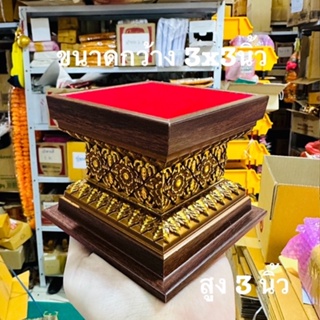 ฐานวางพระ ฐานลองพระลายดอกพิกุลสีไม้ พื้นกำมะหยี่สีแดง ขนาดความกว้าง3x3 นิ้ว สูง 3 นิ้ว