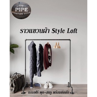 ราวแขวนผ้าท่อเหล็กStyleloftรุ่นTP(รุ่นใหม่)รับน้ำหนักได้ถึง40กิโลกรัมพร้อมทำสี