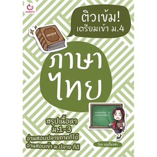 นายอินทร์ หนังสือ ติวเข้ม! เตรียมเข้า ม.4 ภาษาไทย