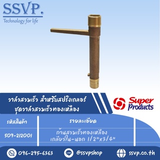 ก้านสวมเร็วทองเหลือง เกลียวนอก-ใน ขนาด 1/2" x 3/4" รุ่น  PRO VK B 34 รหัส 509-212001 (แพ็ค 1 ตัว)