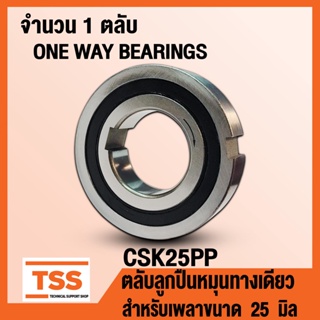 CSK25PP (25x52x15 mm) ตลับลูกปืนหมุนทางเดียว CSK25 PP (ONE-WAY BEARING, BACK STOP) CSK 25 PP จำนวน 1 ตลับ โดย TSS