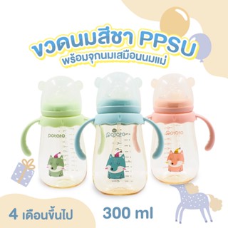 Potato - ขวดนมสีชา PPSU ขนาด300ml. พร้อมจุกนมซิลิโคนเสมือนเต้านมแม่ ลดอาการท้องอืด (SU10686)