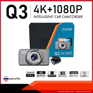 กล้องติดรถยนต์ Anytek Thailand รุ่น Q3 Dual Camera 4K/1080P Wifi