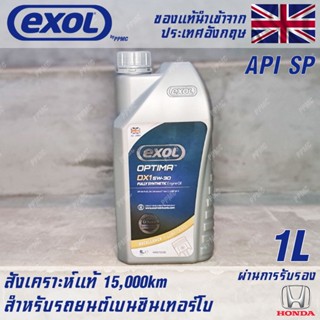 EXOL Optima DX1 5w30 API SP น้ำมันเครื่องเบนซิน สำหรับ Honda โดยเฉพาะ สังเคราะห์แท้ 100% ระยะ 15,000 กม. ขนาด 1 ลิตร