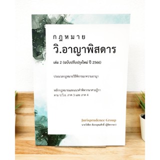 (แถมฟรีปกใส) กฎหมาย วิ.อาญาพิสดาร เล่ม 2 (ฉบับปรับปรุงใหม่ ปี 2566)