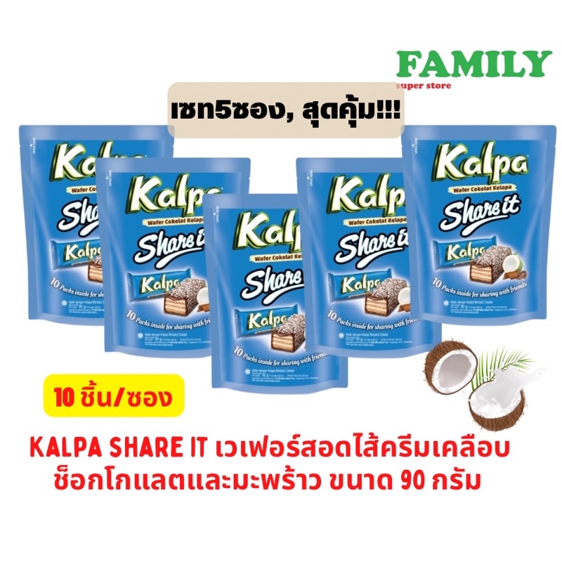 (5ซอง) KALPA share it คาลพา แชร์อิท เวเฟอร์เคลือบช็อกโกแลตและมะพร้าว ขนาด 90 กรัม (10 ชิ้น) [ขนม]