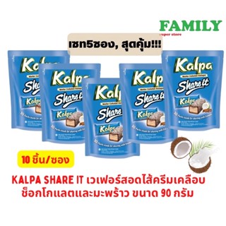 (5ซอง) KALPA share it คาลพา แชร์อิท เวเฟอร์เคลือบช็อกโกแลตและมะพร้าว ขนาด 90 กรัม (10 ชิ้น)
